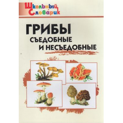 Большое фото товара - ШкольныйСловарикФГОС Грибы. Съедобные и несъедобные. Начальная школа (Сергеева М.Н.) (4-е изд.), (ВАКО, 2023), Обл, c.48, 13-644968. Вариант №1