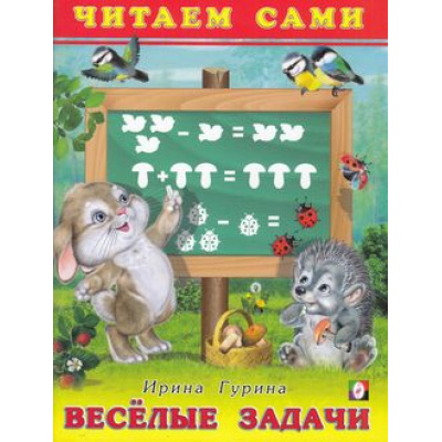 Большое фото товара - ЧитаемСами Гурина И. Веселые задачи, Арт.21184, (Фламинго, 2022), Обл, c.24, 13-644995. Вариант №1