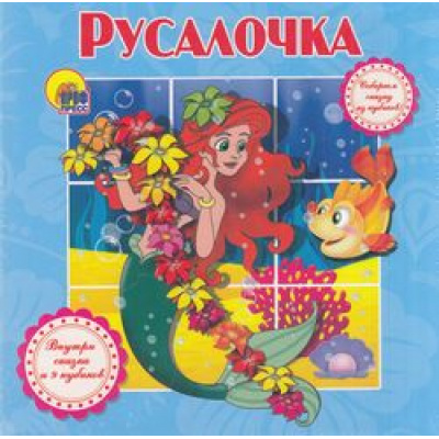 Большое фото товара - КнижкаСКубиками Русалочка (9 кубиков) (карт), (Проф-Пресс, 2015), 7Бц, c.10, 13-645319. Вариант №1