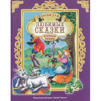 Большое фото товара - ЧитаюСам Любимые сказки (крупные буквы), (Проф-Пресс, 2023), 7Бц, c.32, 13-645348. Вариант №1