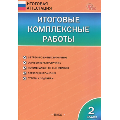 Большое фото товара - ИтоговаяАттестацияФГОС Итоговые комплексные работы 2кл (14 вариантов) (сост. Клюхина И.В.) (9-е изд.,испр), (ВАКО, 2025), Обл, c.80, 13-645509. Вариант №1