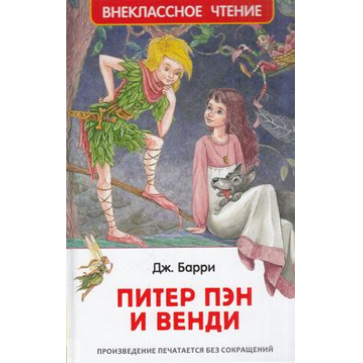 Большое фото товара - ВнеклассноеЧтение Барри Дж. Питер Пэн и Венди, (Росмэн/Росмэн-Пресс, 2024), 7Бц, c.224, 13-645583. Вариант №1