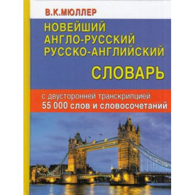 Большое фото товара - Мюллер В.К. Новейший англо-русский, русско-английский словарь с двусторонней транскрипцией. 55 000 слов и словосочетаний (м/ф), (СлавянскийДомКниги,ХитКнига, 2024), 7Бц, c.448, 13-645915. Вариант №1