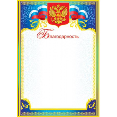 Большое фото товара - 919127 Благодарность (А4, вертикальный, герб, флаг) (для принтера), (МирОткр), 13-646434. Вариант №1