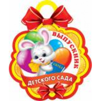 Большое фото товара - 701720 Медаль "Выпускник детского сада" (мини, карточка, текст, вырубка, подвеска), (МирОткр), 13-647045. Вариант №1