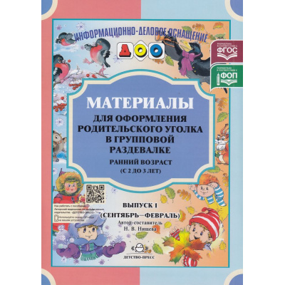 Большое фото товара - ИнформационноДеловоеОснащениеДОУ Нищева Н.В. Материалы для оформления родительского уголка в групповой раздевалке. Ранний возраст (от 2 до 3 лет). Вып.1 (сентябрь-февраль) ФГОС ФОП, (Детство-Пресс, 2023), Л, c.24, 13-647440. Вариант №1
