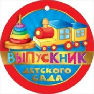 Большое фото товара - 066554 Медаль "Выпускник детского сада"  (мини, текст, фольга, вырубка), (МирПоздр), 13-647475. Вариант №1