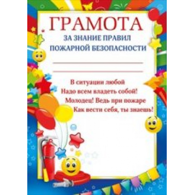 Большое фото товара - 086181 Грамота за знание правил пожарной безопасности (А4, текст, подсказ), (МирПоздр), 13-647490. Вариант №1