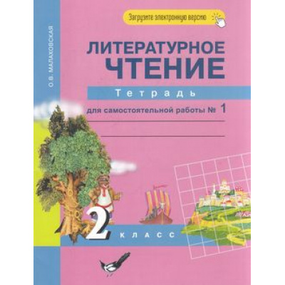 Большое фото товара - РабТетрадь 2кл ФГОС (ПерспективнаяНачШкола) Малаховская О.В. Литературное чтение (Ч.1/2) (к учеб. Чураковой Н.А.) (+цифровой код) (7-е изд.,стереотип.), (Академкнига/Уч, 2022), Обл, c.48, 13-647590. Вариант №1