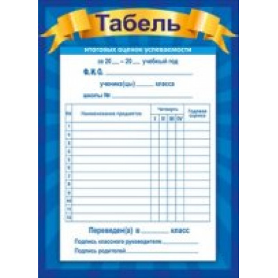 Большое фото товара - 086152 Табель успеваемости, (МирПоздр), 13-648492. Вариант №1