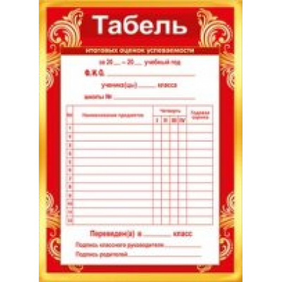 Большое фото товара - 086153 Табель успеваемости, (МирПоздр), 13-648493. Вариант №1