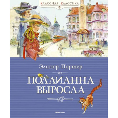 Большое фото товара - КласснаяКлассика Портер Э. Поллианна выросла, (Махаон,АзбукаАттикус, 2023), 7Б, c.256, 13-648846. Вариант №1