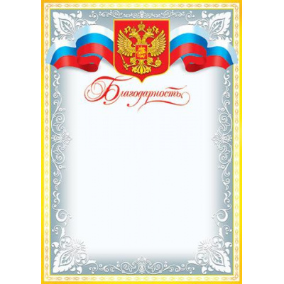 Большое фото товара - 919128 Благодарность (А4, вертикальный, герб, флаг) (для принтера), (МирОткр), 13-648959. Вариант №1