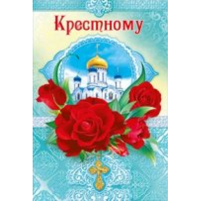 Большое фото товара - 038780 Крестному (текст, конгрев), (МирПоздр), 13-649149. Вариант №1