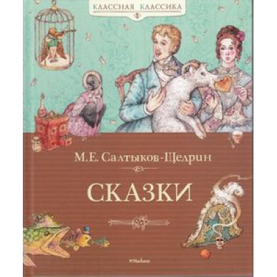 Большое фото товара - КласснаяКлассика Салтыков-Щедрин М. Сказки., (Махаон,АзбукаАттикус, 2016), 7Б, c.112, 13-649477. Вариант №1