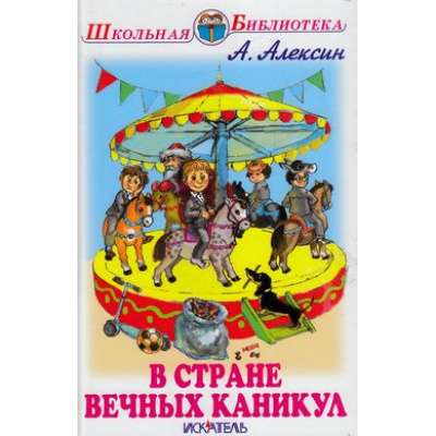 Большое фото товара - ШкольнаяБиблиотека Алексин А. В стране вечных каникул, (Искателькнига, 2021), 7Бц, c.96, 13-649531. Вариант №1