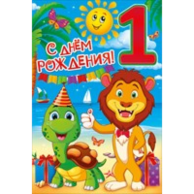 Большое фото товара - 58120 С Днем рождения! 1 (текст, блестки, конгрев), (ОткрытаяПланета), 13-650037. Вариант №1