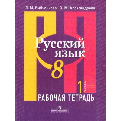 Большое фото товара - РабТетрадь 8кл Рыбченкова Л.М.,Александрова О.М. Русский язык (к учеб. Рыбченковой Л.М.) (Ч.1/2) (6-е изд.), (Просвещение, 2019), Обл, c.80, 13-650131. Вариант №1