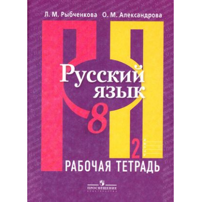 Большое фото товара - РабТетрадь 8кл Рыбченкова Л.М.,Александрова О.М. Русский язык (к учеб. Рыбченковой Л.М.) (Ч.2/2) (6-е изд.), (Просвещение, 2019), Обл, c.80, 13-650132. Вариант №1