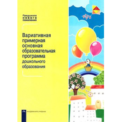 Большое фото товара - ПредшколаНовогоПоколенияФГОС Чуракова Р.Г.,Соломатин А.М. Вариативная примерная основная образовательная программа дошкольного образования, (Академкнига/Уч, 2016), Обл, c.48, 13-650227. Вариант №1