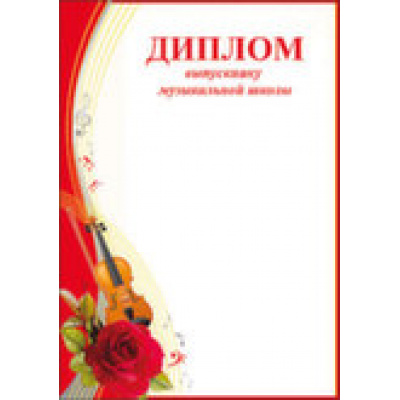 Большое фото товара - 3200114 Диплом выпускнику музыкальной школы (А4), (Праздник), 13-650447. Вариант №1