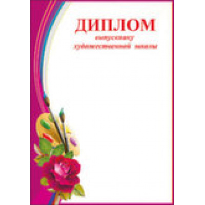 Большое фото товара - 3200116 Диплом выпускнику художественной школы (А4), (Праздник), 13-650448. Вариант №1