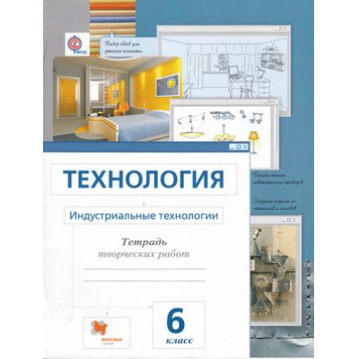 Большое фото товара - РабТетрадь 6кл ФГОС (АлгоритмУспеха) Сасова И.А.,Гоппе Н.Н.,Холодов А.Ю. Технология. Индустриальные технологии. Тетрадь творческих работ (к учеб. Сасовой И.А.) (3-е изд. дораб.), (Вентана-Граф, 2016), Обл, c.64, 13-650524. Вариант №1