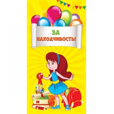 Большое фото товара - 1500011 Поощрительная карточка "За находчивость!" (девочка), (МИЛЕНД), 13-650636. Вариант №1