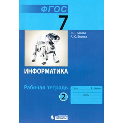 Большое фото товара - РабТетрадь 7кл ФГОС Босова Л.Л.,Босова А.Ю. Информатика (Ч.2/2) (3-е изд.) (НЕ БУДЕТ) (см код 807475), (БИНОМ,Лаборатория знаний, 2017), Обл, c.88, 13-650760. Вариант №1