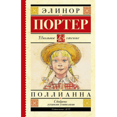 Большое фото товара - ШкольноеЧтение Портер Э. Поллианна, (АСТ, 2022), 7Б, c.304, 13-651769. Вариант №1