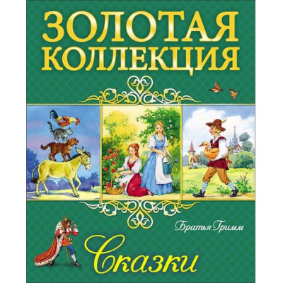 Большое фото товара - ЗолотаяКоллекция Братья Гримм Сказки, (Проф-Пресс, 2017), 7Бц, c.112, 13-652219. Вариант №1