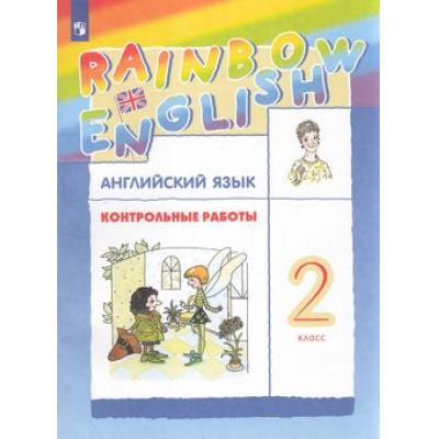 Большое фото товара - ФГОС (RainbowEnglish) Афанасьева О.В.,Михеева И.В.,Баранова К.М. Английский язык 2кл. Контрольные работы (к учеб. Афанасьевой О.В.,Михеевой И.В.), (Просвещение, 2022), Обл, c.80, 13-652448. Вариант №1