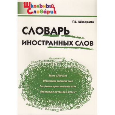 Большое фото товара - ШкольныйСловарикФГОС Словарь иностранных слов 1-4кл (сост. Шклярова Т.В) (6-е изд), (ВАКО, 2025), Обл, c.96, 13-652849. Вариант №1