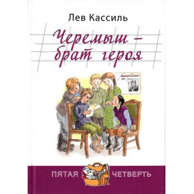 Большое фото товара - ПятаяЧетверть Кассиль Л.А. Черемыш-брат героя, (ЭНАС-КНИГА, 2016), 7Б, c.144, 13-652976. Вариант №1