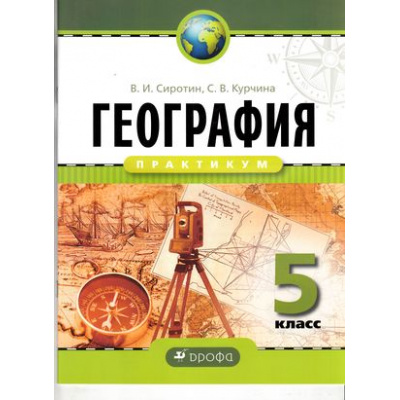 Большое фото товара - РабТетрадь 5кл ФГОС Сиротин В.И.,Курчина С.В. География. Практикум, (Дрофа, 2016), Обл, c.24, 13-652985. Вариант №1