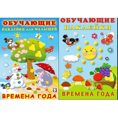 Большое фото товара - ОбучающиеНаклейки Времена года (2 вар.обл.) (Арт.21344/30919), (Фламинго, 2025), Обл, c.10, 13-653072. Вариант №1