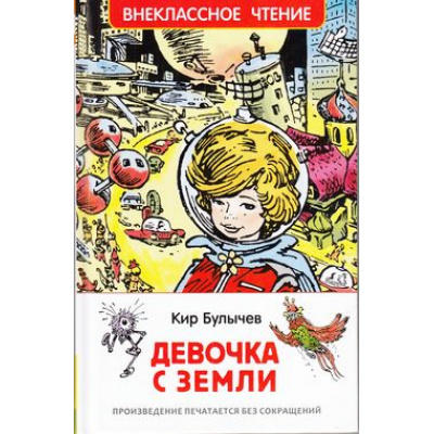 Большое фото товара - ВнеклассноеЧтение Булычев К. Девочка с Земли, (Росмэн/Росмэн-Пресс, 2025), 7Бц, c.288, 13-653386. Вариант №1