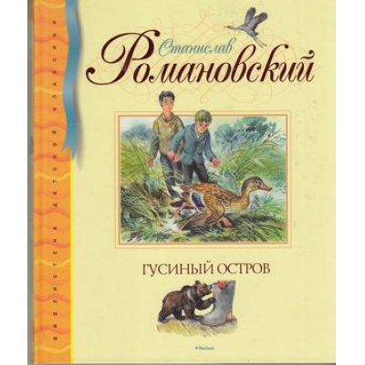 Большое фото товара - БибДетКлассики Романовский С. Гусиный остров (сборник), (Махаон,АзбукаАттикус, 2016), 7Б, c.96, 13-654409. Вариант №1
