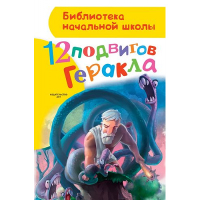 Большое фото товара - БиблиотекаНачальнойШколы Зимова А.С. 12 подвигов Геракла, (АСТ,Малыш, 2026), 7Бц, c.80, 13-655069. Вариант №1