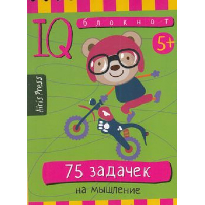 Большое фото товара - IQУмныйБлокнот 75 задачек на мышление (на спирали) (от 5 лет), (Айрис-пресс, 2022), Обл, c.80, 13-655144. Вариант №1