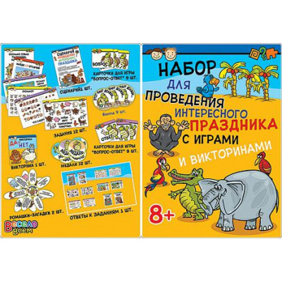 Большое фото товара - 4СК026 Набор для проведения интересного праздника с играми и викторинами (детский), (АВ-Принт), 13-655290. Вариант №1