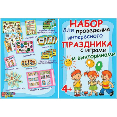 Большое фото товара - 4СК025 Набор для проведения интересного праздника с играми и викторинами (детский), (АВ-Принт), 13-655821. Вариант №1