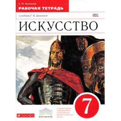 Большое фото товара - РабТетрадь 7кл ФГОС (Вертикаль) Васильева Е.Ю. Искусство (к учеб. Данилова Г.И.), (Дрофа, 2016), Обл, c.64, 13-656050. Вариант №1