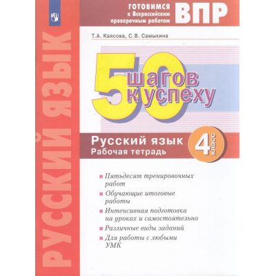 Большое фото товара - ГотовимсяКВПР ФГОС 50 шагов к успеху. Русский язык 4кл. Рабочая тетрадь (Каясова Т.А.,Самыкина С.В.) (4-е изд, стереотип.), (Просвещение, 2025), Обл, c.88, 13-656202. Вариант №1