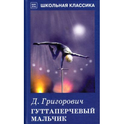 Большое фото товара - ШкольнаяКлассика Григорович Д. Гуттаперчевый мальчик (повесть), (Искательпресс, 2019), 7Б, c.96, 13-656238. Вариант №1