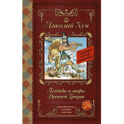 Большое фото товара - КлассикаДляШкольников Кун Н. Легенды и мифы Древней Греции, (АСТ, 2022), 7Б, c.192, 13-656522. Вариант №1