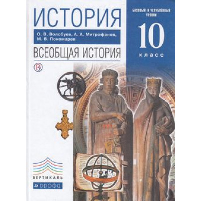 Большое фото товара - У 10кл ФГОС (Вертикаль) Волобуев О.В.,Митрофанов А.А.,Пономарев М.В. Всеобщая история с древнейших времен до конца XIX в. (базовый и углубленный уровни) (7-е изд.) (НЕ БУДЕТ в), (Дрофа, РоссУчебник, 2019), 7Бц, c.240, 13-656877. Вариант №1