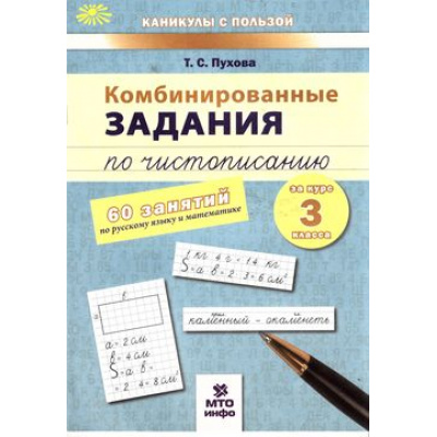 Большое фото товара - КаникулыСПользойФГОС Пухова Т.С. Комбинированные задания по чистописанисанию за курс 3кл. 60 занятий по русскому языку и математике, (МТО ИНФО, 2023), Обл, c.32, 13-657858. Вариант №1