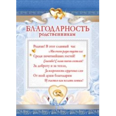 Большое фото товара - 086217 Благодарность родственникам, (МирПоздр), 13-658218. Вариант №1