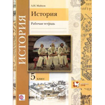 Большое фото товара - РабТетрадь 5кл ФГОС (АлгоритмУспеха) Майков А.Н. История. Введение в историю (УМК под ред. Мясникова В.С.) (2-е изд. дораб.), (Вентана-Граф, 2018), Обл, c.64, 13-658404. Вариант №1